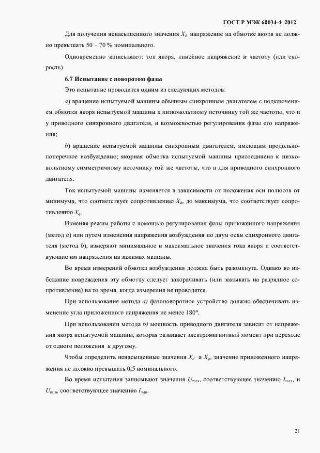 Страница 25 ГОСТ Р МЭК 60034-4-2012