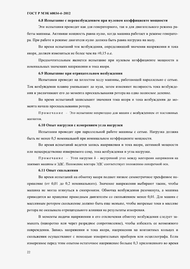 Страница 26 ГОСТ Р МЭК 60034-4-2012