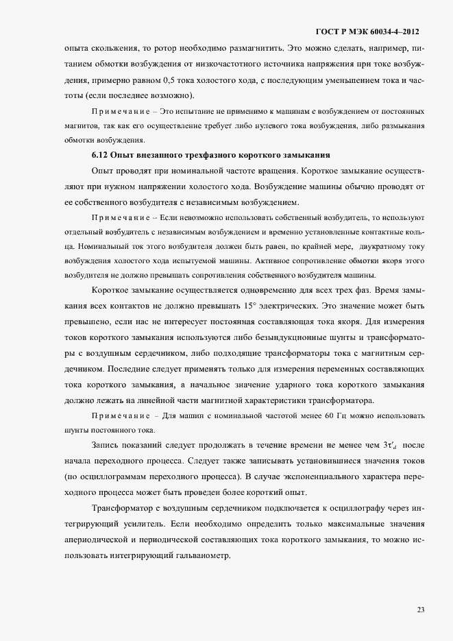 Страница 27 ГОСТ Р МЭК 60034-4-2012