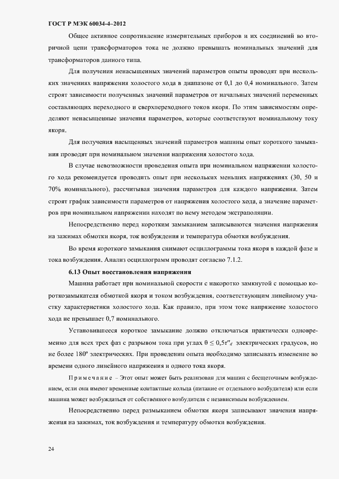 Страница 28 ГОСТ Р МЭК 60034-4-2012