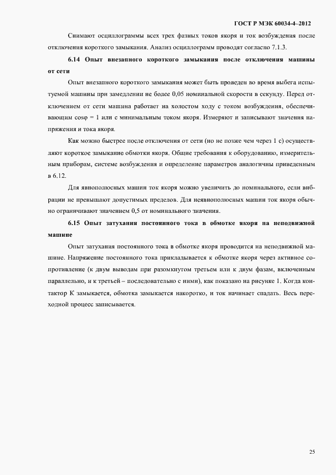 Страница 29 ГОСТ Р МЭК 60034-4-2012