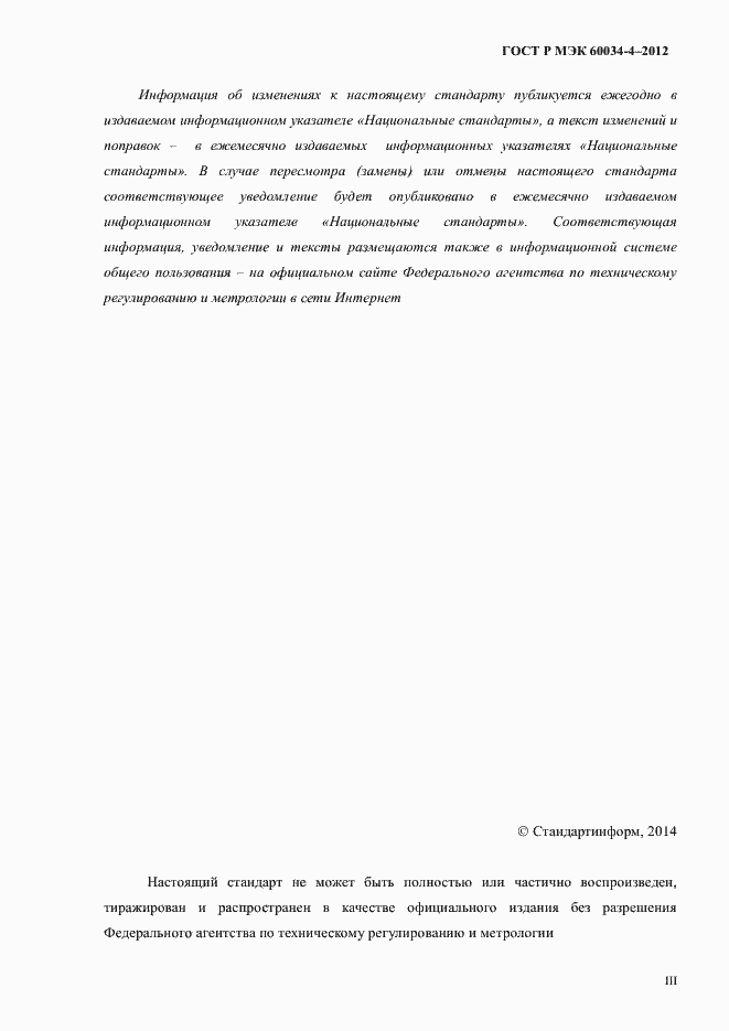 Страница 3 ГОСТ Р МЭК 60034-4-2012