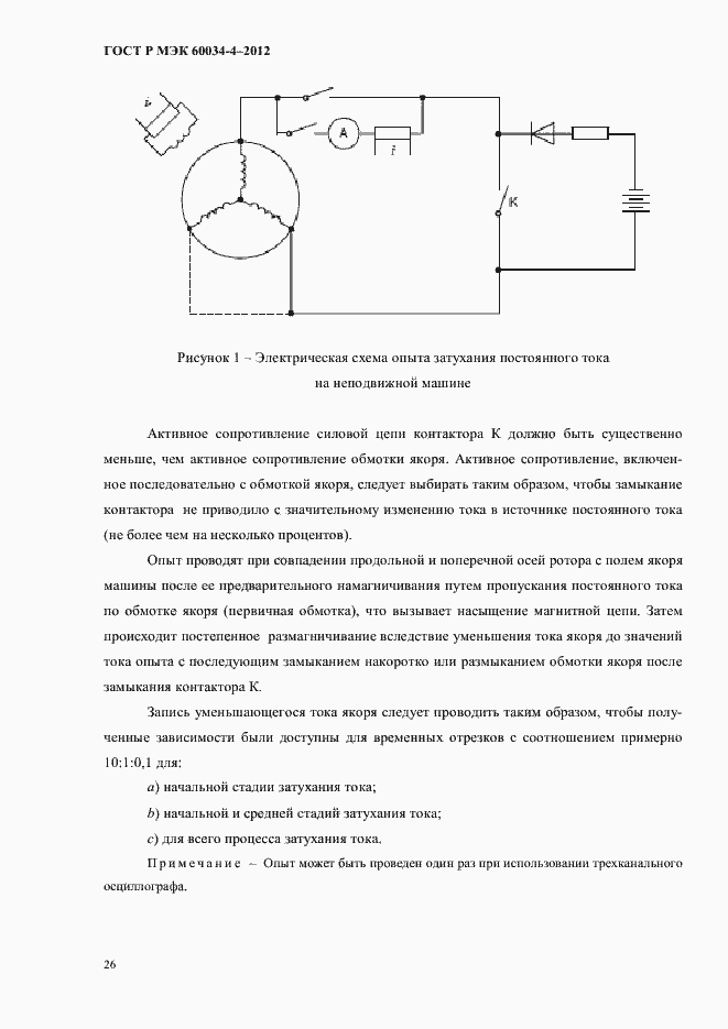 Страница 30 ГОСТ Р МЭК 60034-4-2012