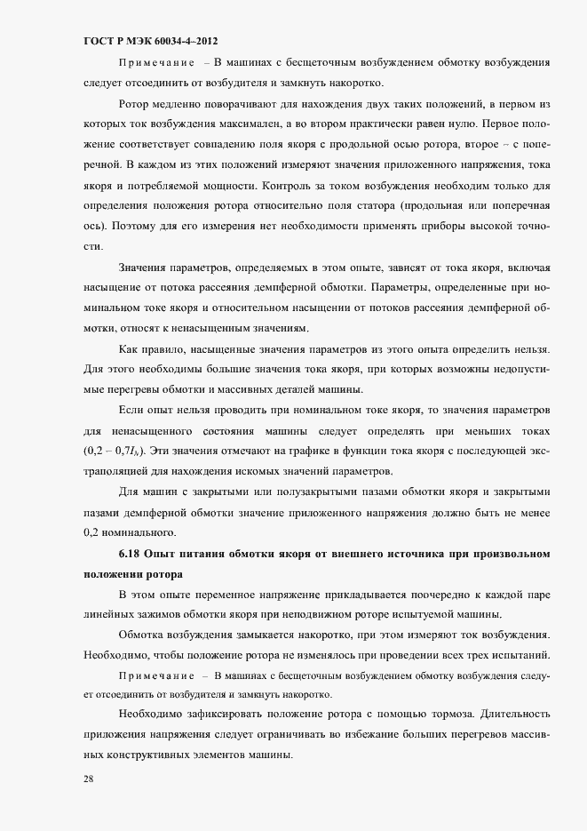 Страница 32 ГОСТ Р МЭК 60034-4-2012