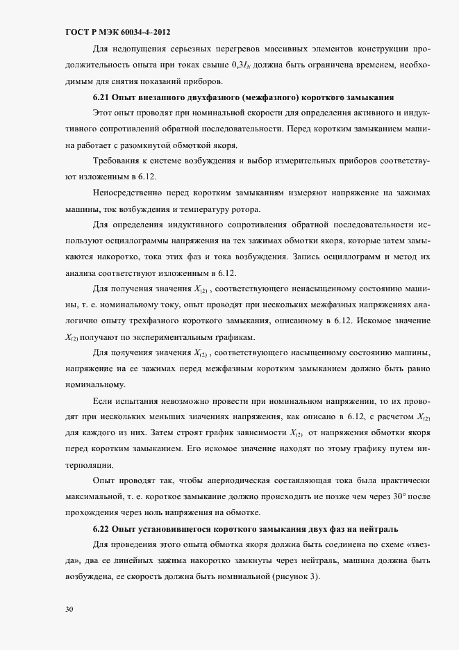 Страница 34 ГОСТ Р МЭК 60034-4-2012