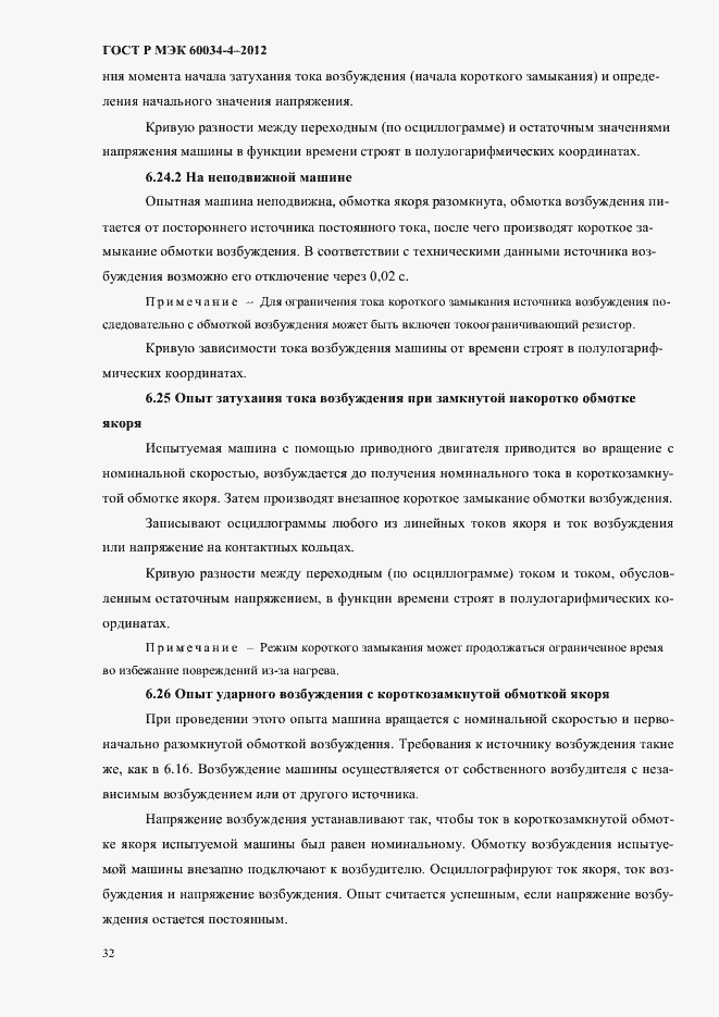 Страница 36 ГОСТ Р МЭК 60034-4-2012