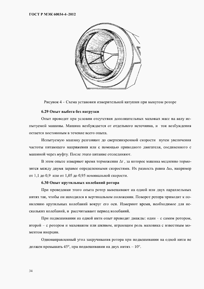 Страница 38 ГОСТ Р МЭК 60034-4-2012