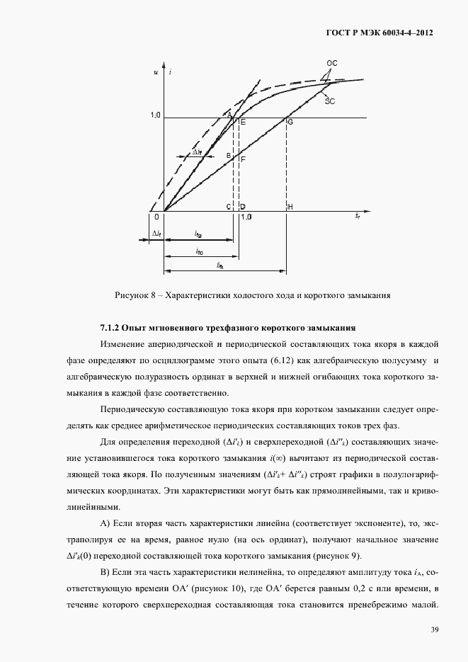 Страница 43 ГОСТ Р МЭК 60034-4-2012