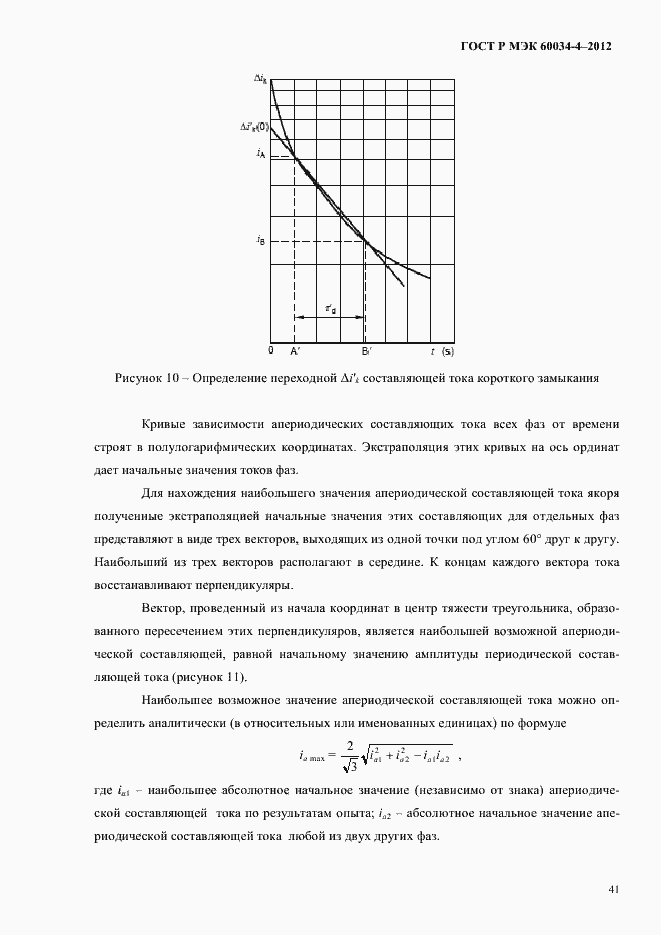 Страница 45 ГОСТ Р МЭК 60034-4-2012