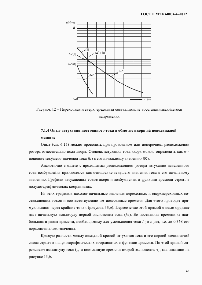 Страница 47 ГОСТ Р МЭК 60034-4-2012
