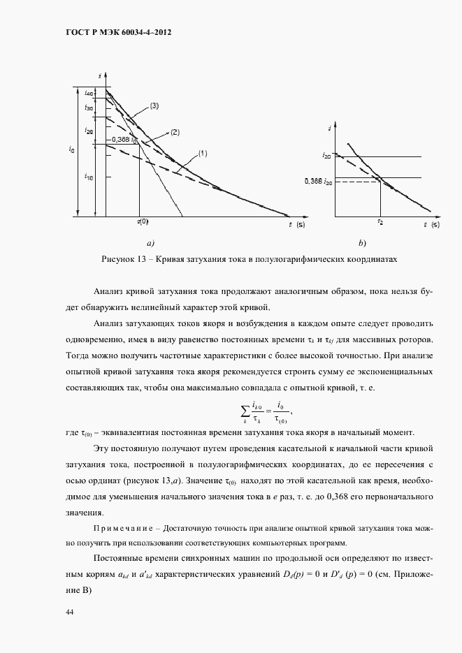 Страница 48 ГОСТ Р МЭК 60034-4-2012