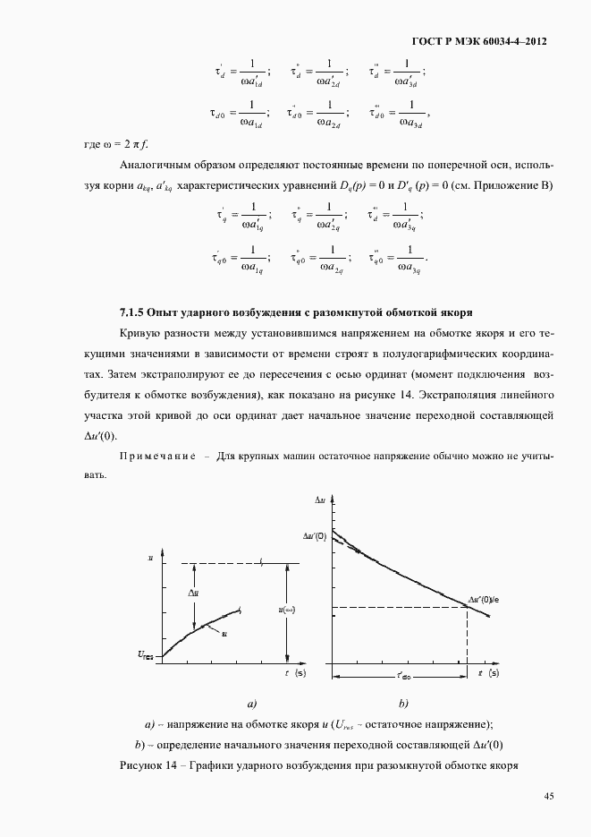 Страница 49 ГОСТ Р МЭК 60034-4-2012