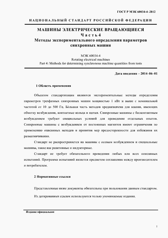 Страница 5 ГОСТ Р МЭК 60034-4-2012