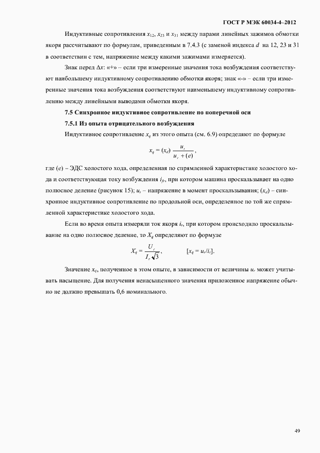 Страница 53 ГОСТ Р МЭК 60034-4-2012