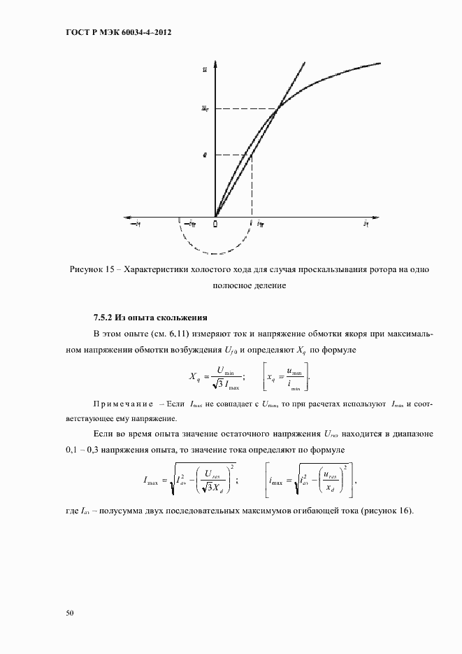 Страница 54 ГОСТ Р МЭК 60034-4-2012