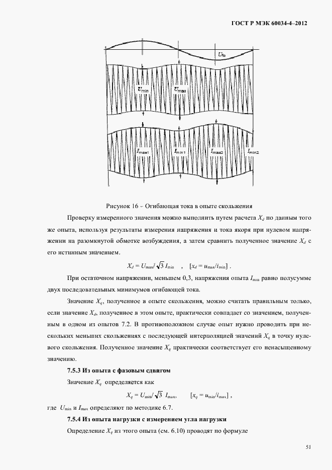 Страница 55 ГОСТ Р МЭК 60034-4-2012