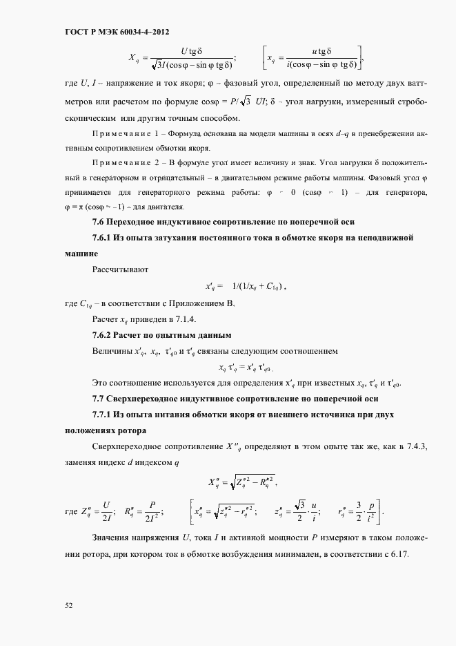 Страница 56 ГОСТ Р МЭК 60034-4-2012