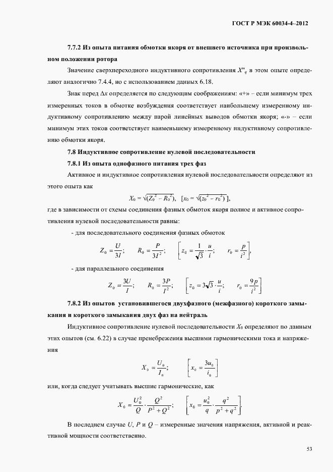 Страница 57 ГОСТ Р МЭК 60034-4-2012