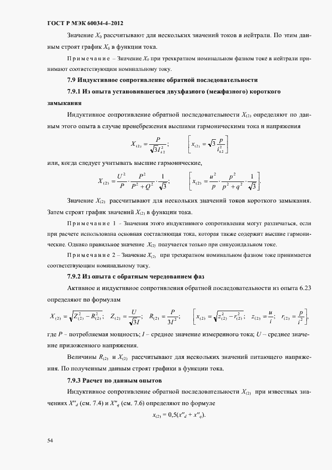 Страница 58 ГОСТ Р МЭК 60034-4-2012