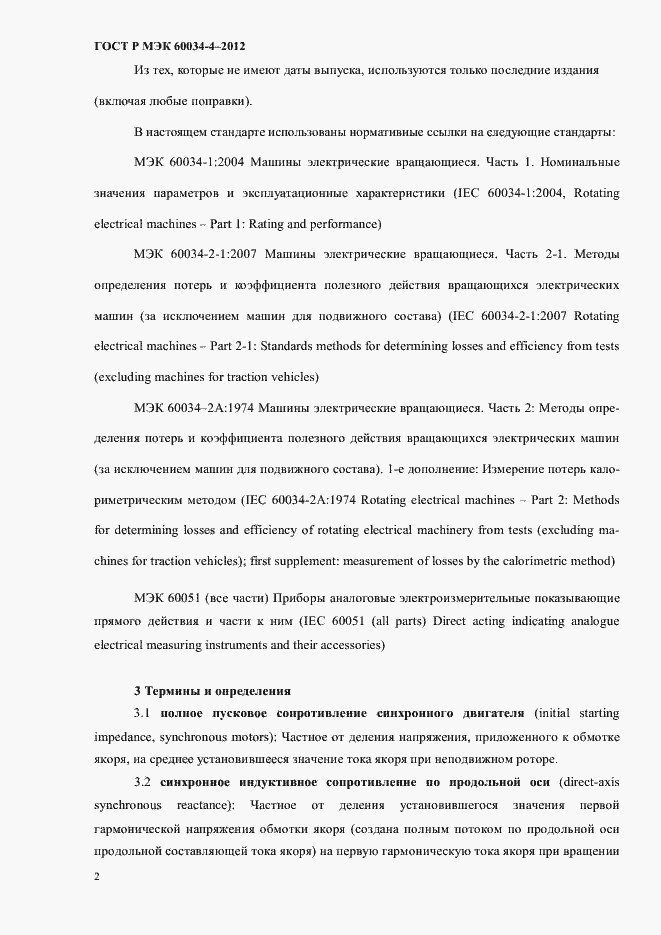 Страница 6 ГОСТ Р МЭК 60034-4-2012