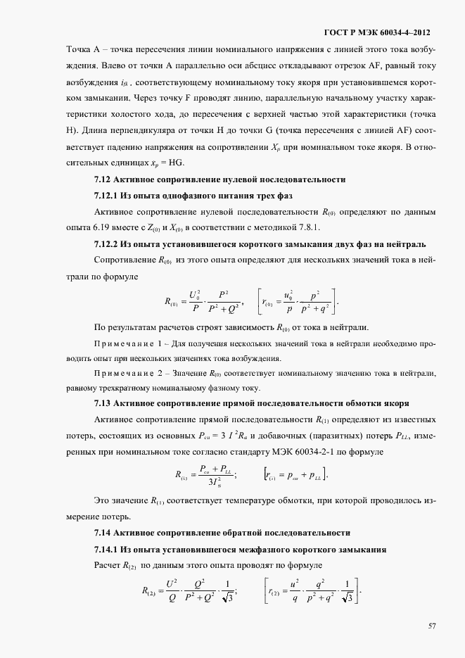 Страница 61 ГОСТ Р МЭК 60034-4-2012