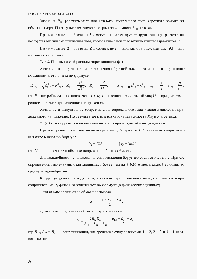 Страница 62 ГОСТ Р МЭК 60034-4-2012