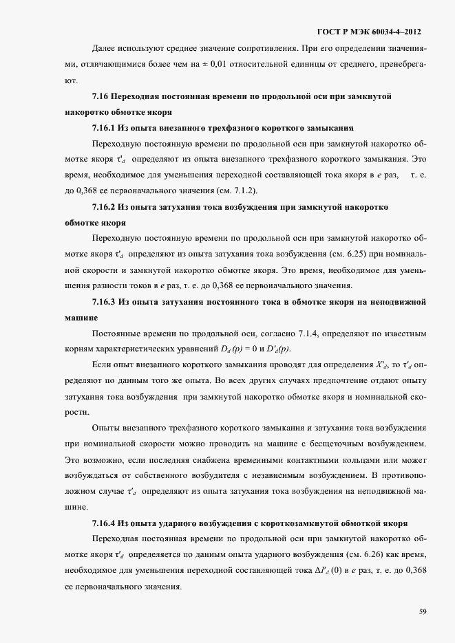 Страница 63 ГОСТ Р МЭК 60034-4-2012