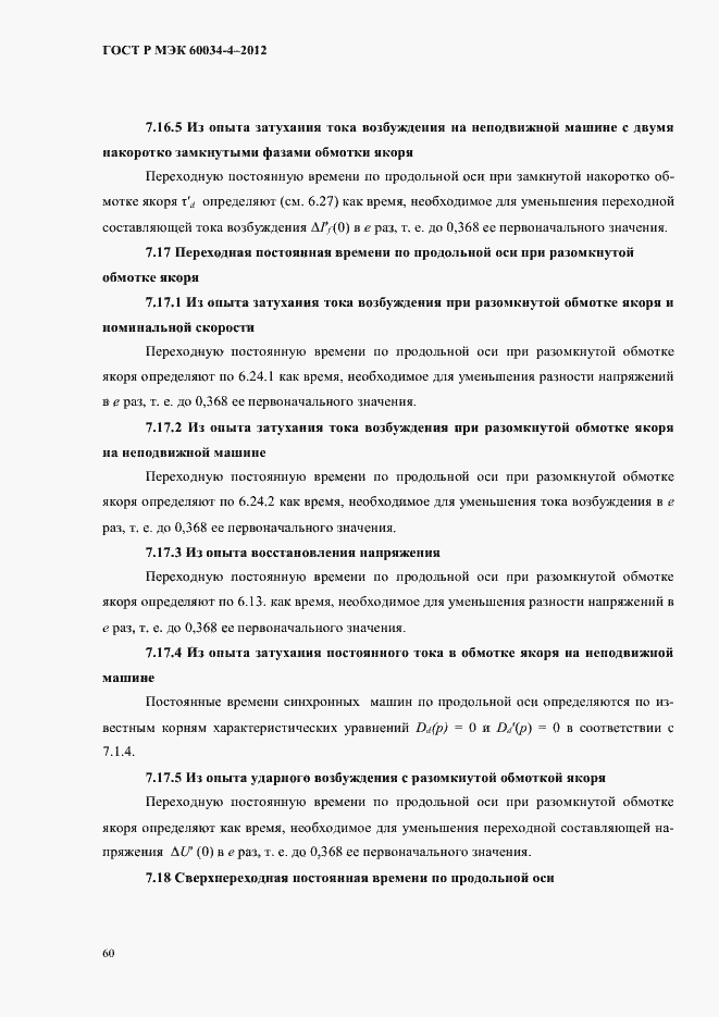 Страница 64 ГОСТ Р МЭК 60034-4-2012