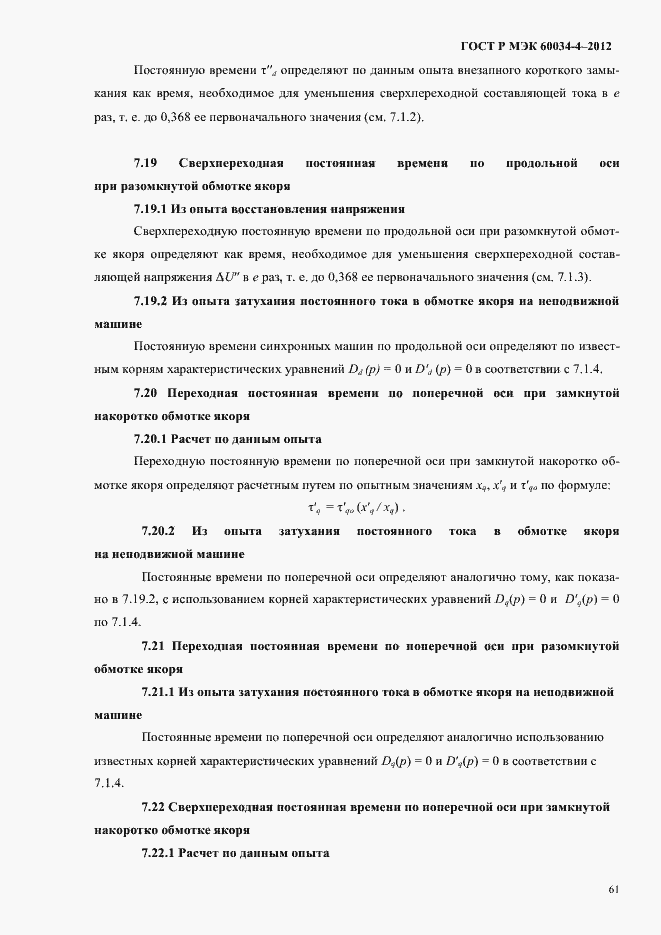 Страница 65 ГОСТ Р МЭК 60034-4-2012