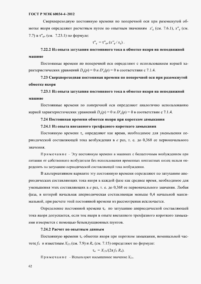 Страница 66 ГОСТ Р МЭК 60034-4-2012