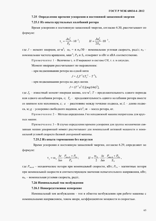 Страница 67 ГОСТ Р МЭК 60034-4-2012