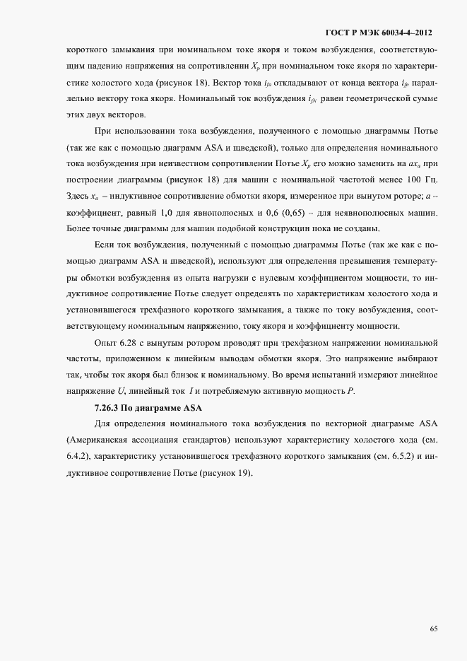Страница 69 ГОСТ Р МЭК 60034-4-2012