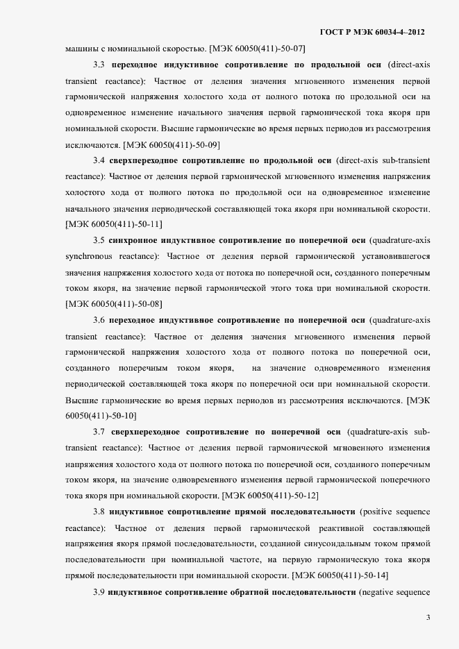 Страница 7 ГОСТ Р МЭК 60034-4-2012