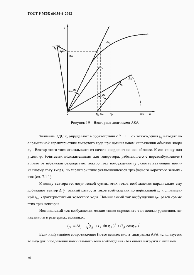 Страница 70 ГОСТ Р МЭК 60034-4-2012