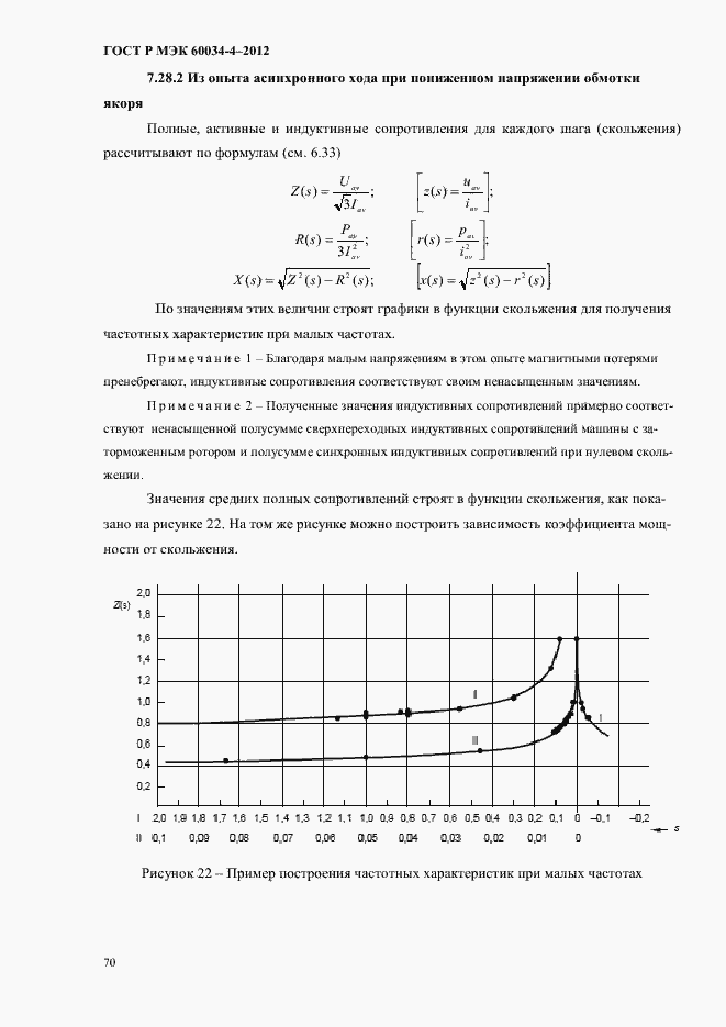 Страница 74 ГОСТ Р МЭК 60034-4-2012