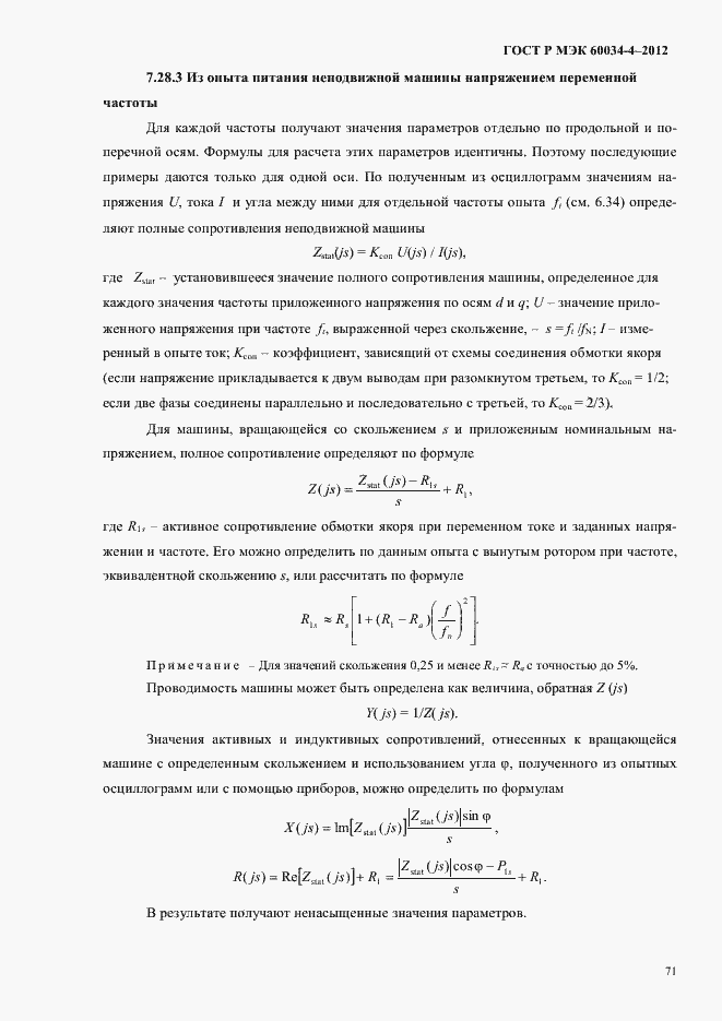 Страница 75 ГОСТ Р МЭК 60034-4-2012