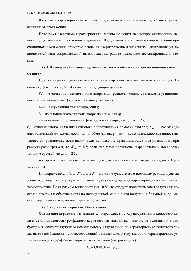 Страница 76 ГОСТ Р МЭК 60034-4-2012