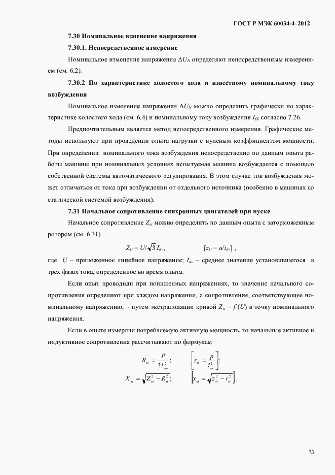 Страница 77 ГОСТ Р МЭК 60034-4-2012