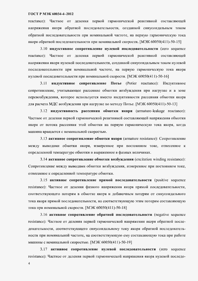 Страница 8 ГОСТ Р МЭК 60034-4-2012