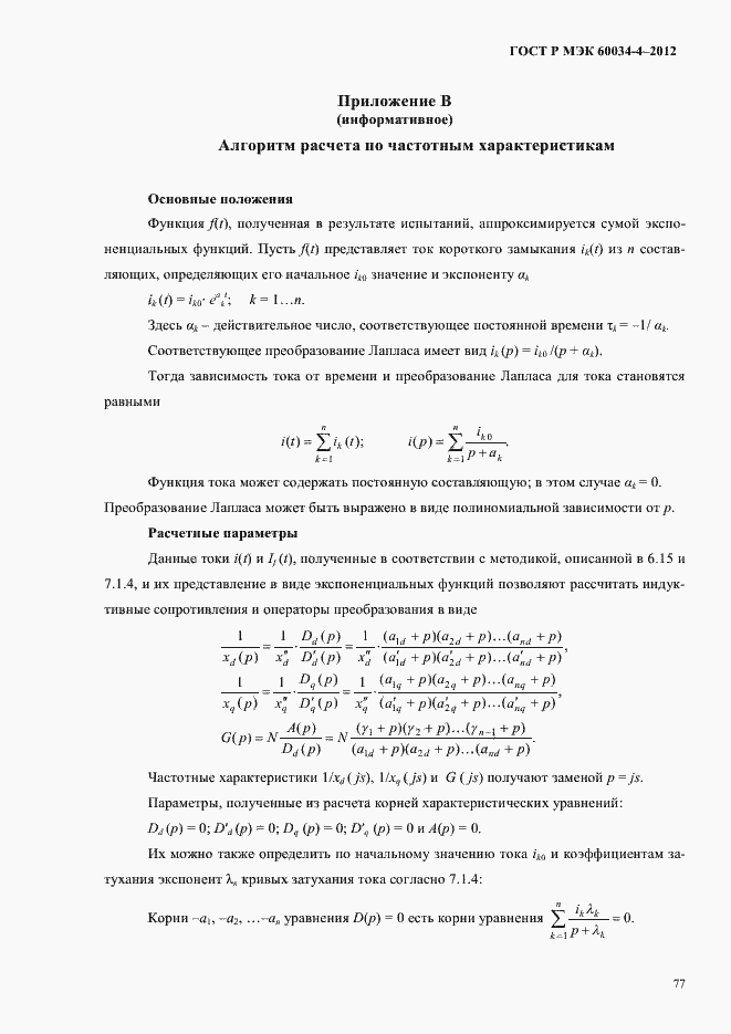 Страница 81 ГОСТ Р МЭК 60034-4-2012