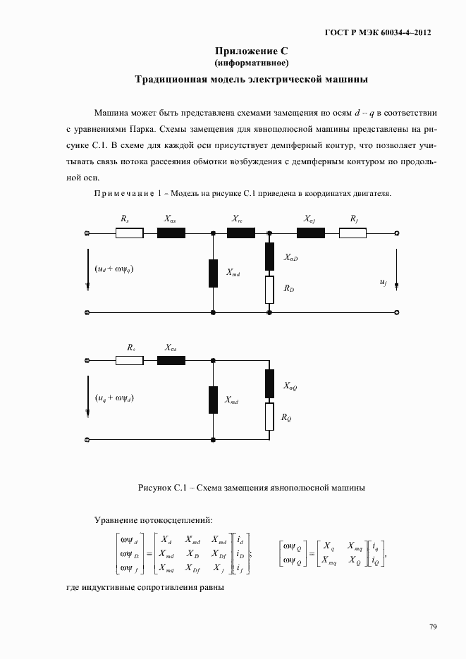 Страница 83 ГОСТ Р МЭК 60034-4-2012