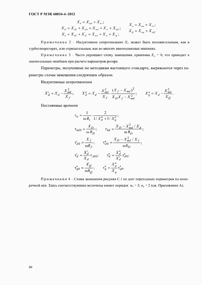Страница 84 ГОСТ Р МЭК 60034-4-2012
