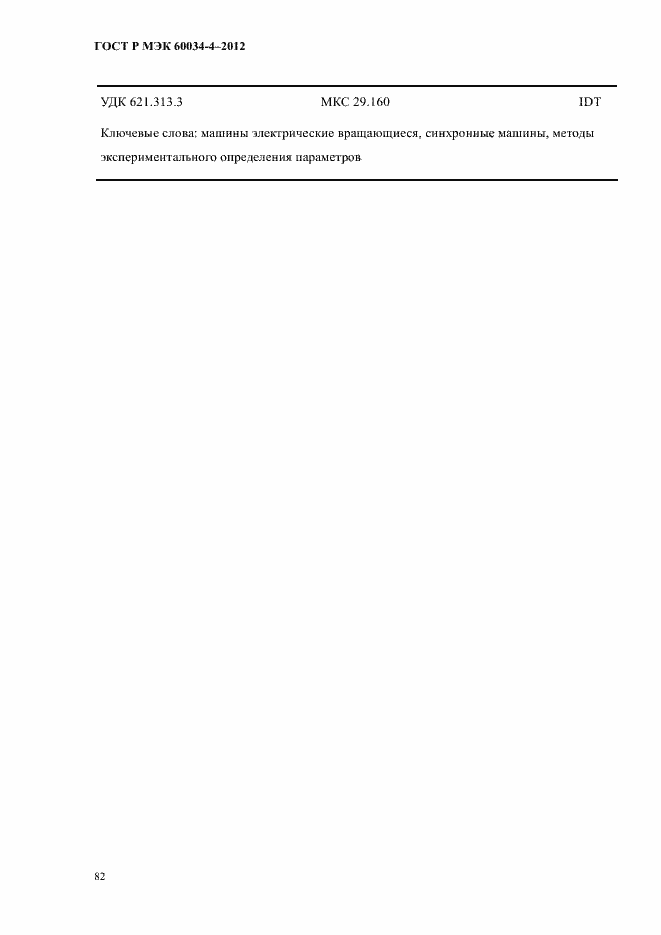 Страница 86 ГОСТ Р МЭК 60034-4-2012