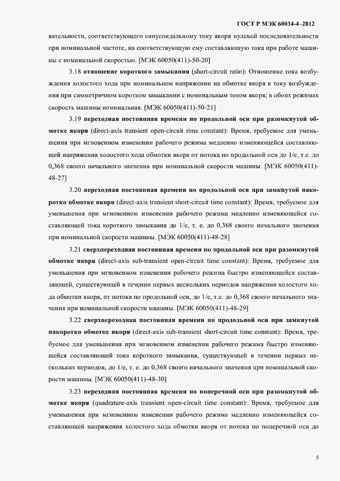 Страница 9 ГОСТ Р МЭК 60034-4-2012