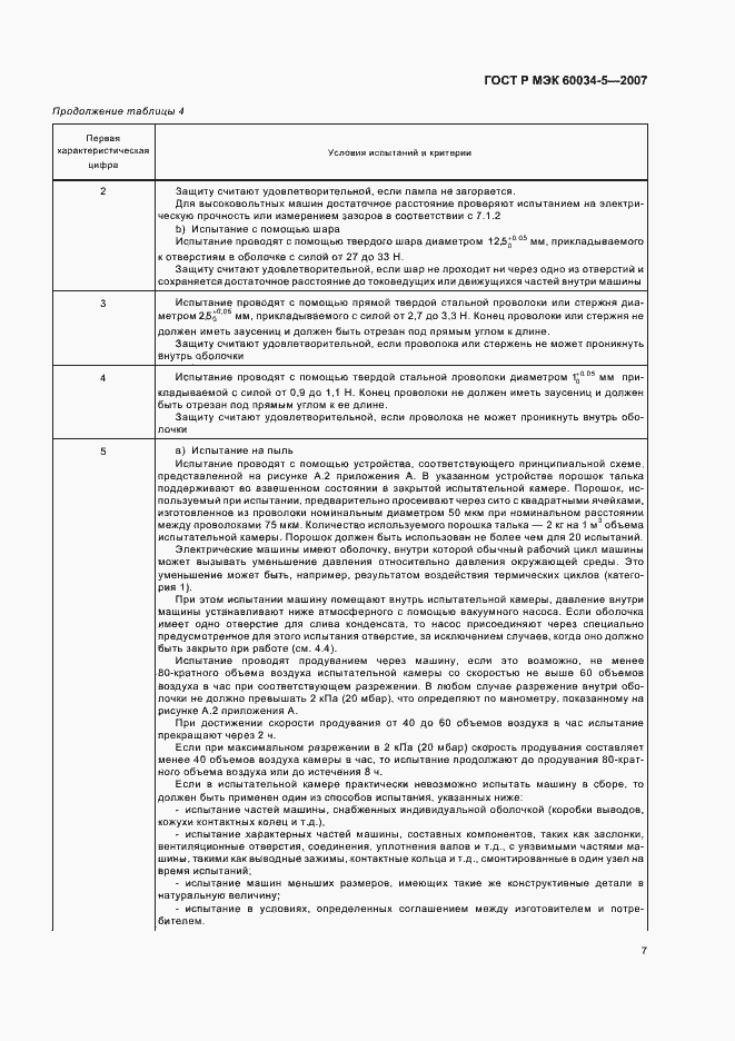 Страница 10 ГОСТ Р МЭК 60034-5-2007