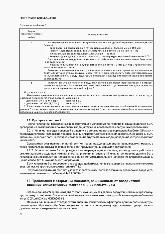 Страница 13 ГОСТ Р МЭК 60034-5-2007