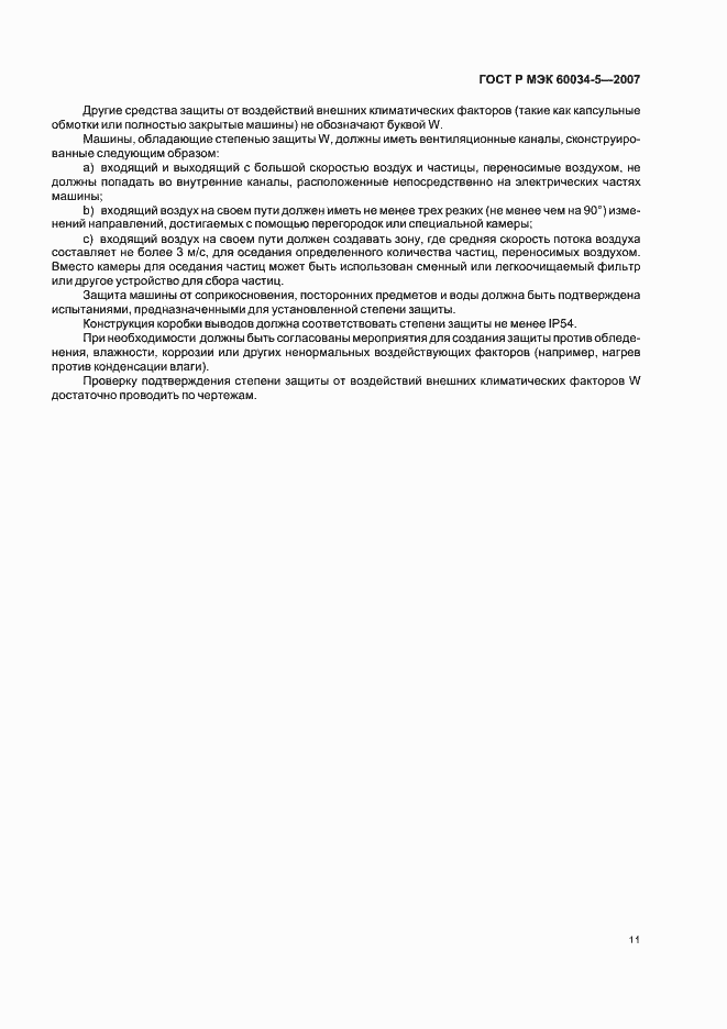 Страница 14 ГОСТ Р МЭК 60034-5-2007