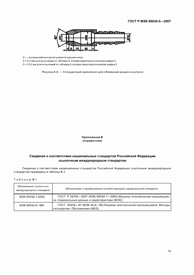 Страница 18 ГОСТ Р МЭК 60034-5-2007