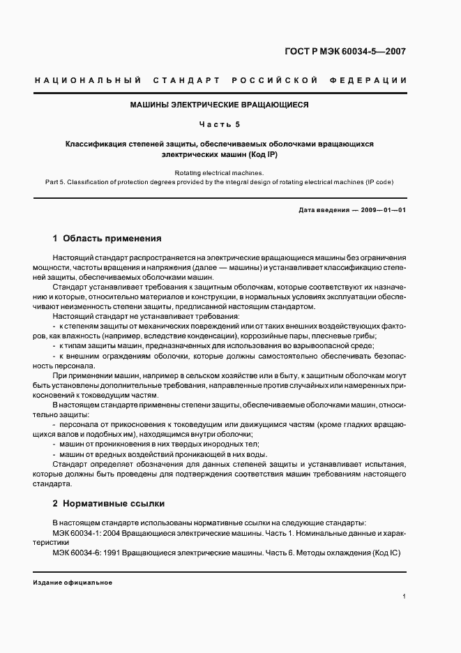 Страница 4 ГОСТ Р МЭК 60034-5-2007