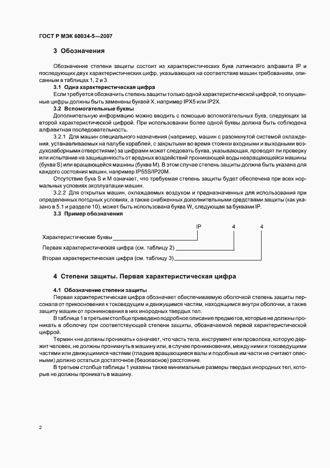 Страница 5 ГОСТ Р МЭК 60034-5-2007